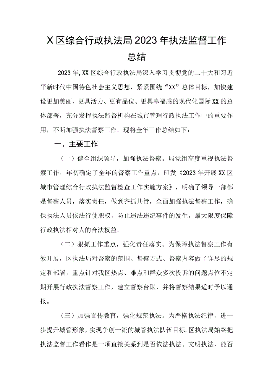 X区综合行政执法局2023年执法监督工作总结.docx_第1页