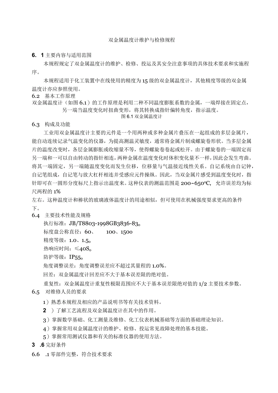 仪表自动化控制岗位维护操作规则双金属温度计维护与检修规程.docx_第1页