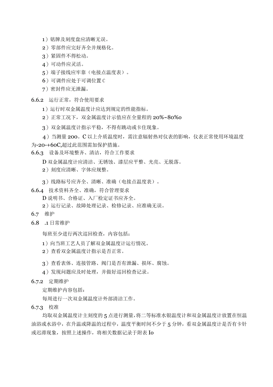 仪表自动化控制岗位维护操作规则双金属温度计维护与检修规程.docx_第2页