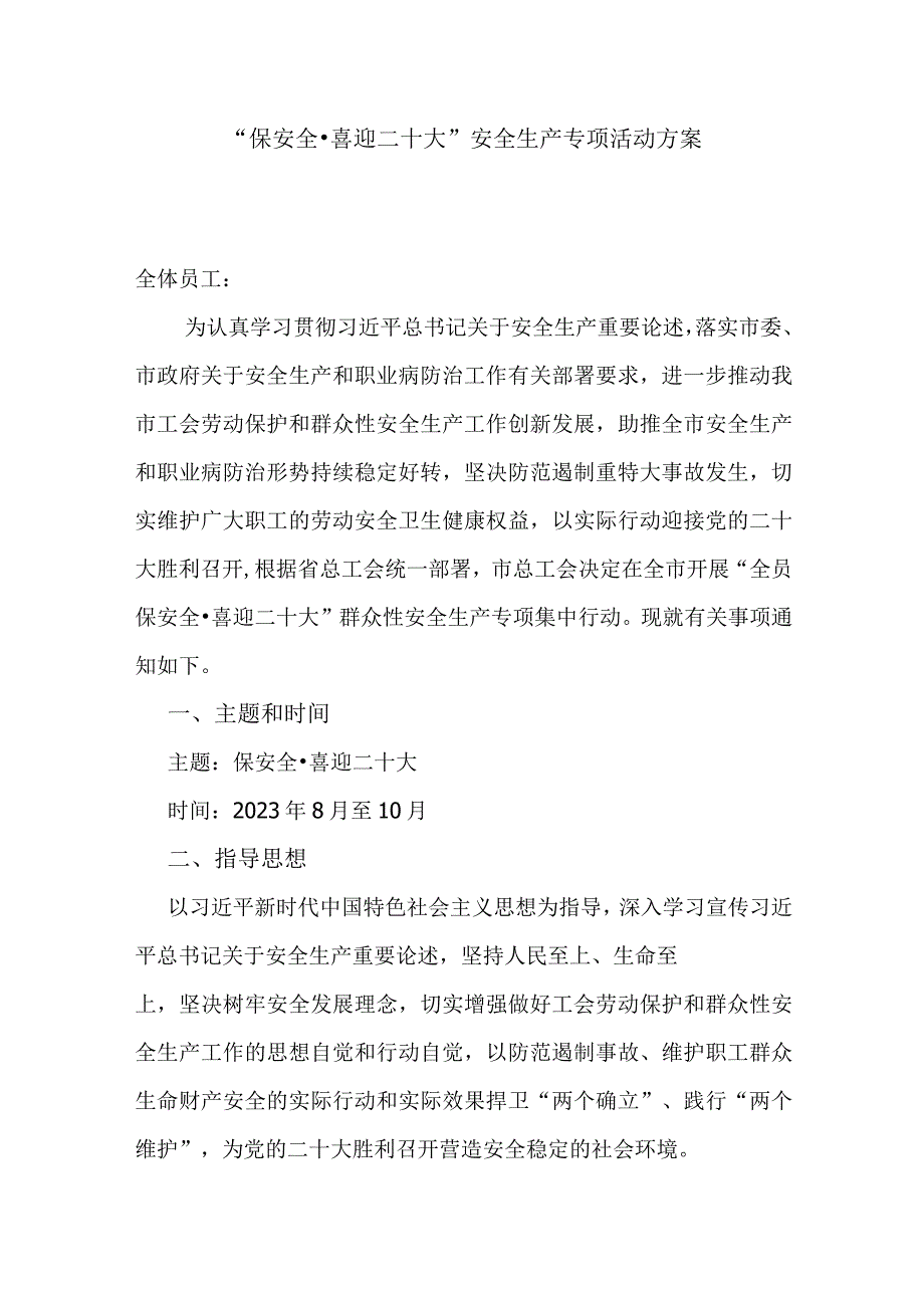 保安全·喜迎二十大安全生产专项活动方案.docx_第1页