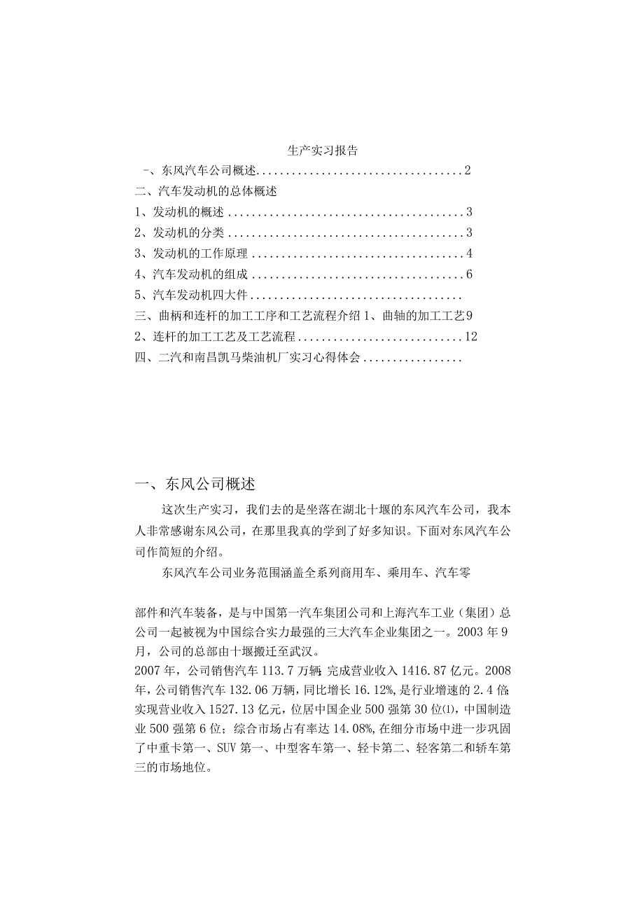 东风公司发动机厂生产实习.docx_第1页