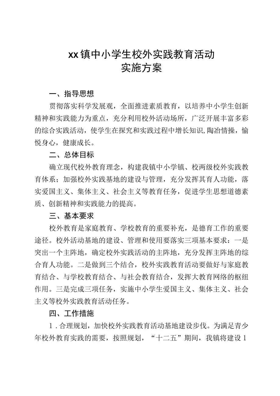 xx镇中小学生校外实践教育活动实施方案.docx_第1页