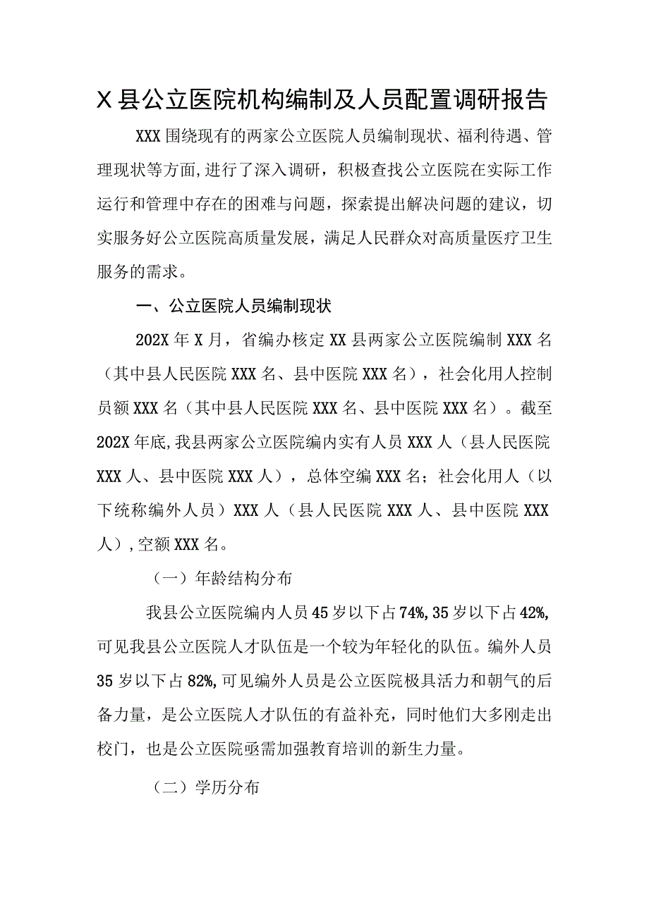 X县公立医院机构编制及人员配置调研报告.docx_第1页