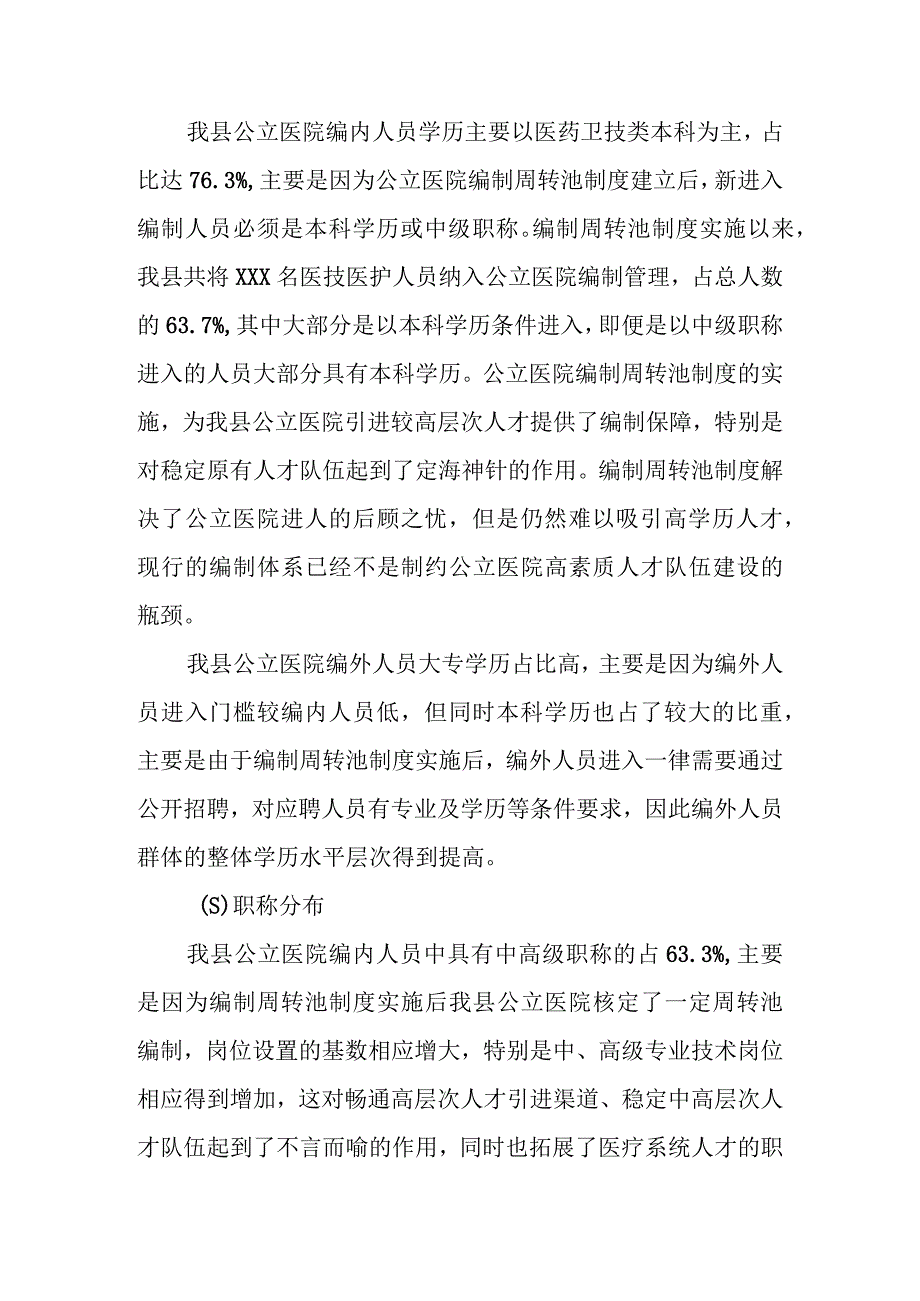 X县公立医院机构编制及人员配置调研报告.docx_第2页