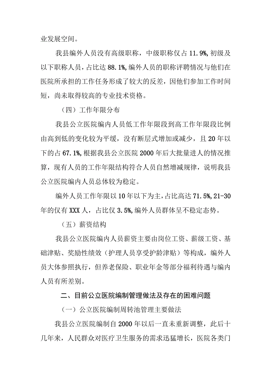 X县公立医院机构编制及人员配置调研报告.docx_第3页