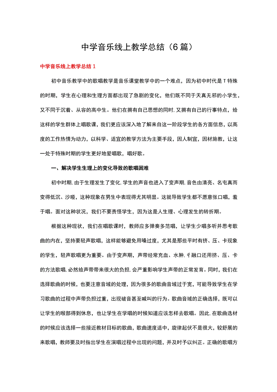 中学音乐线上教学总结6篇.docx_第1页