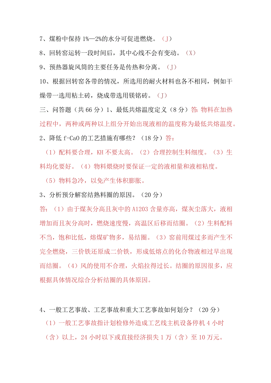 中控窑操作员考试试题三.docx_第2页