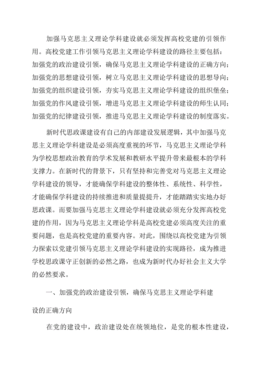 党建引领马克思主义理论学科建设路径探析高校.docx_第1页