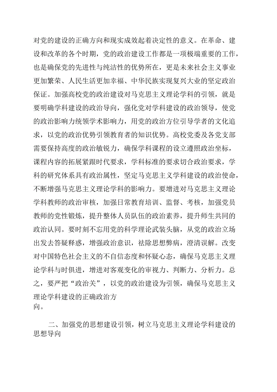 党建引领马克思主义理论学科建设路径探析高校.docx_第2页