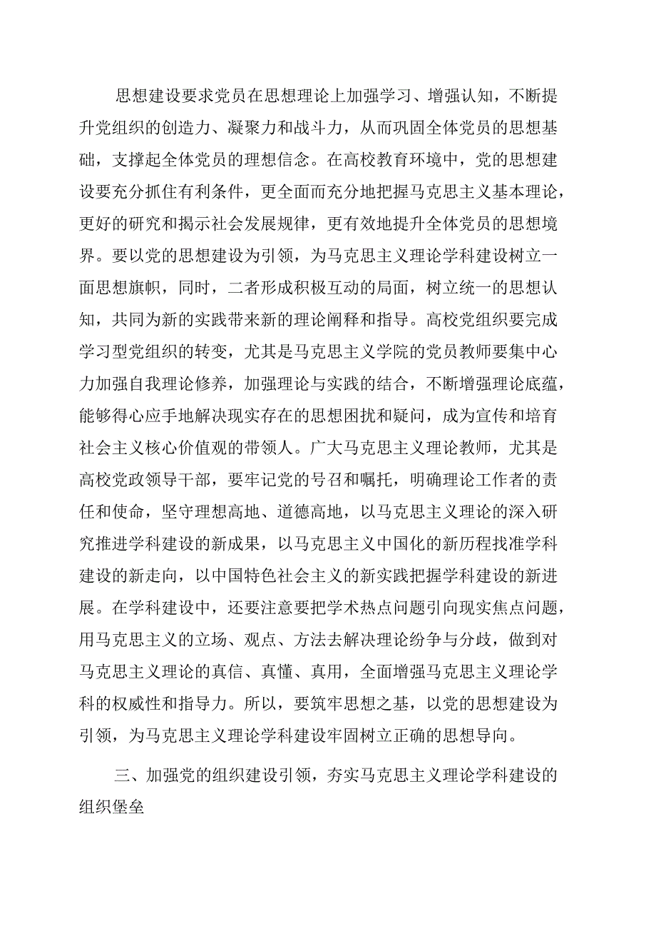 党建引领马克思主义理论学科建设路径探析高校.docx_第3页