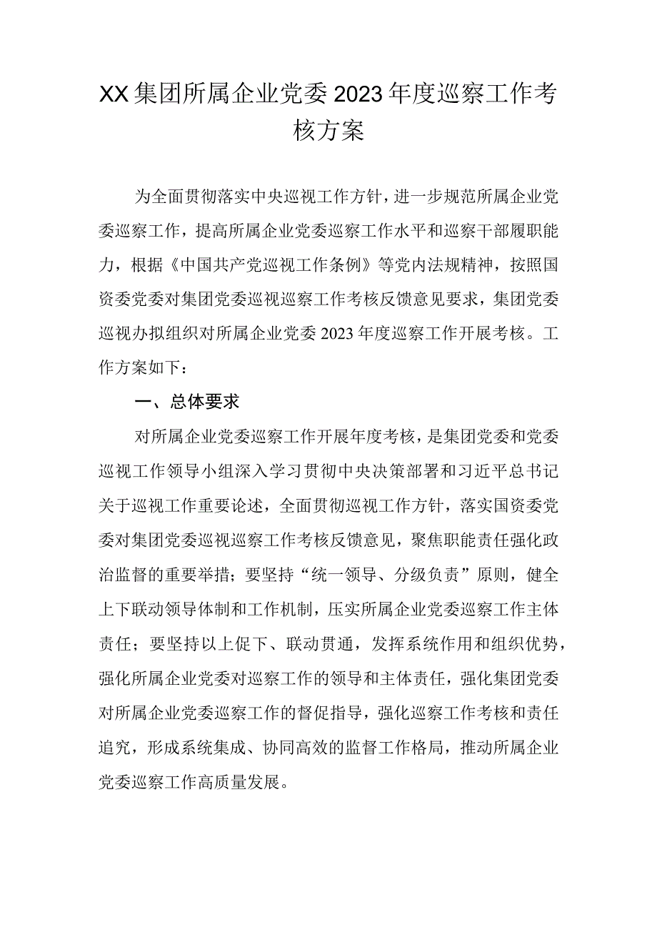 XX集团所属企业党委2023年度巡察工作考核方案.docx_第1页