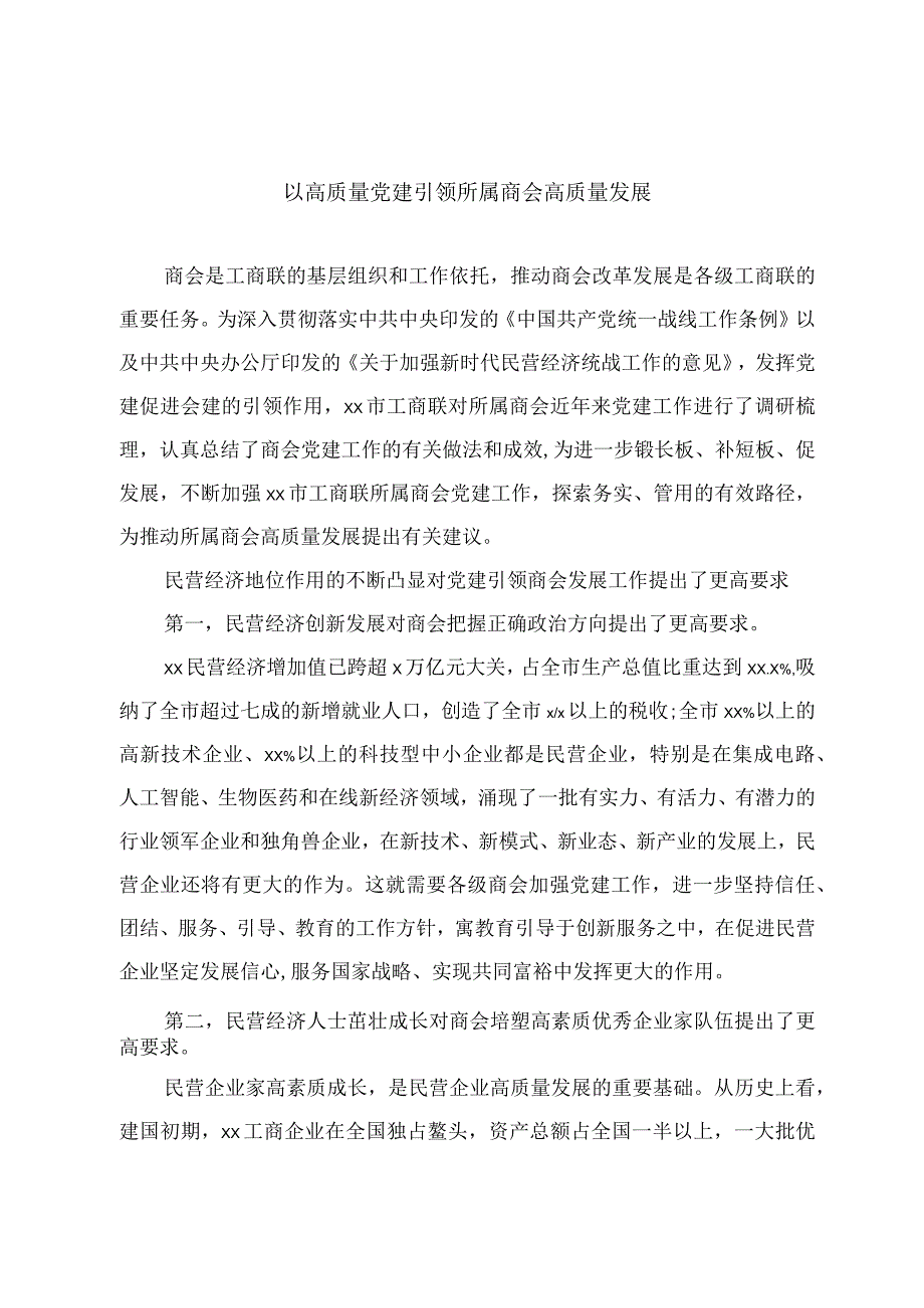 以高质量党建引领所属商会高质量发展.docx_第1页