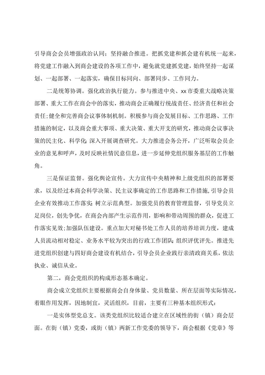 以高质量党建引领所属商会高质量发展.docx_第3页