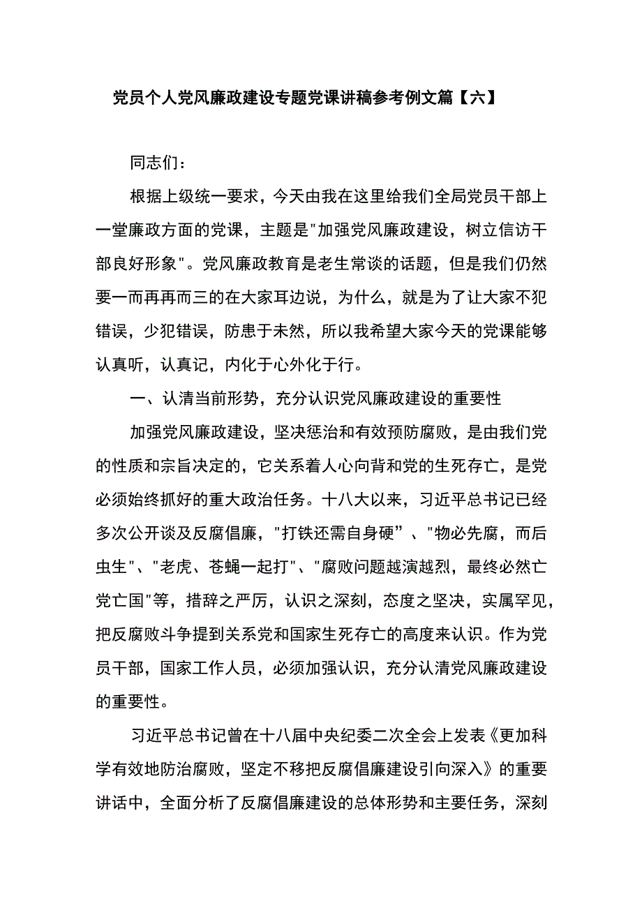 党员个人党风廉政建设专题党课讲稿参考例文篇六.docx_第1页