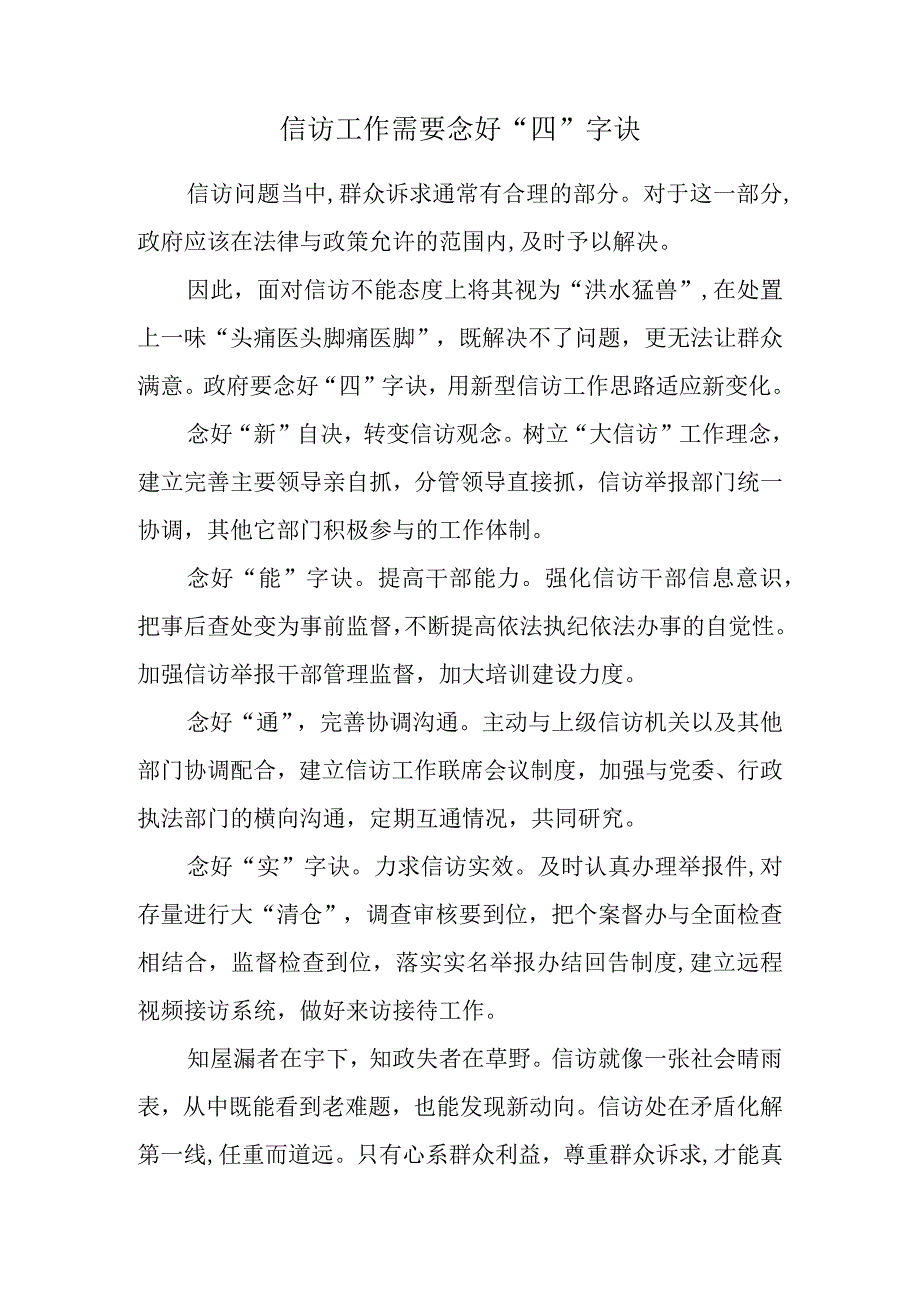 信访工作需要念好四字诀.docx_第1页