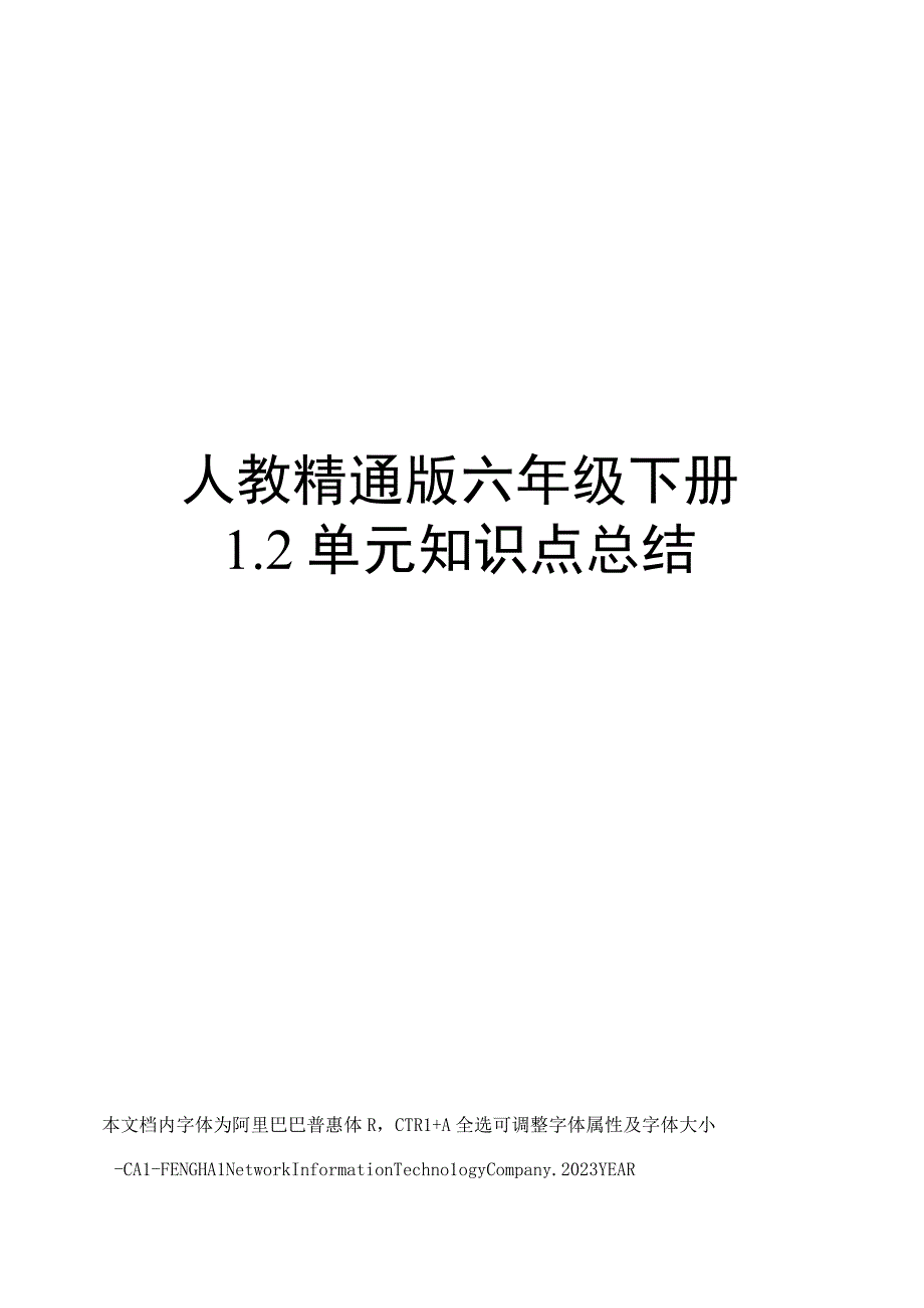 人教精通版六年级下册12单元知识点总结.docx_第1页