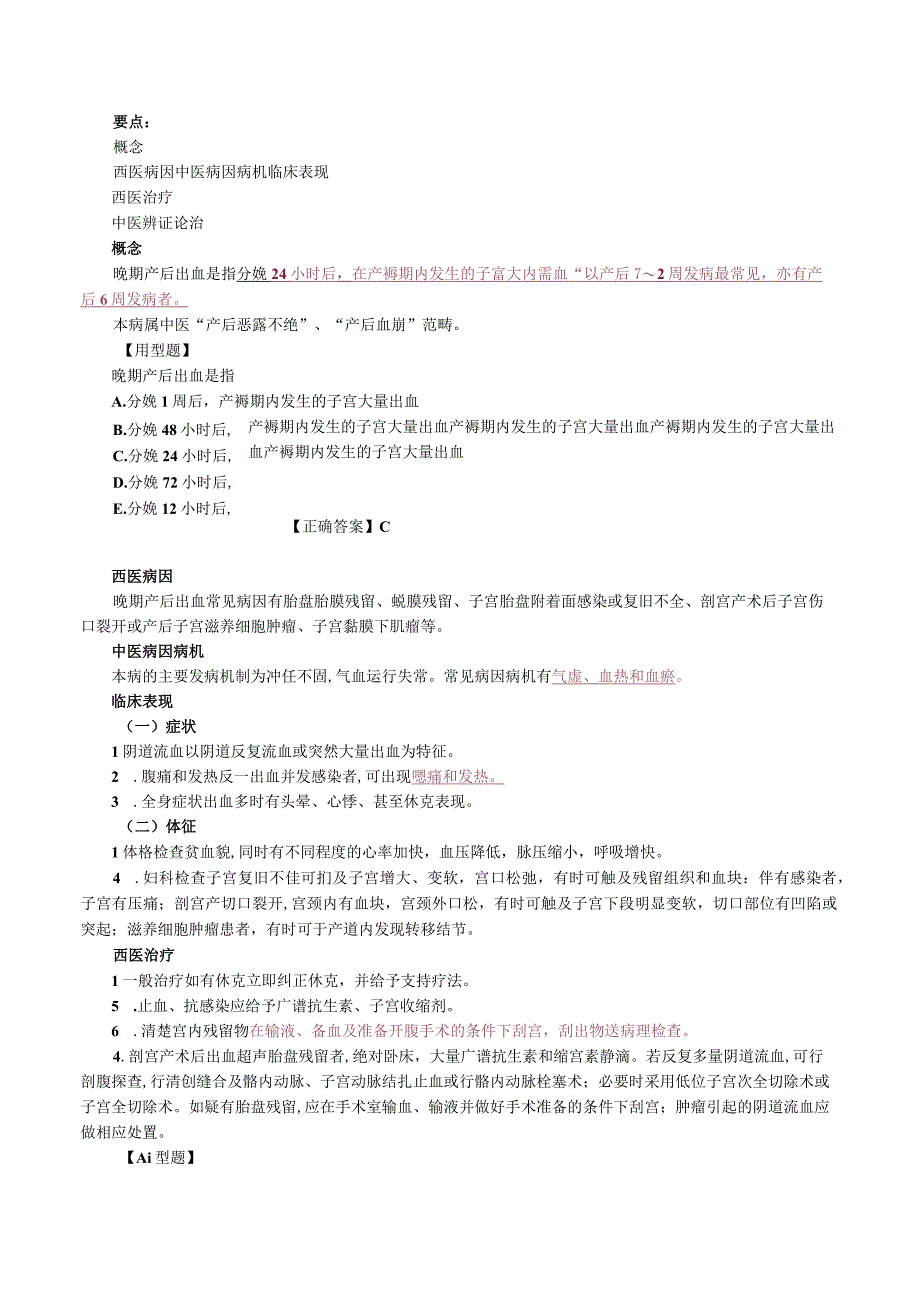 中西医结合妇科学产后病讲义及练习题.docx_第2页