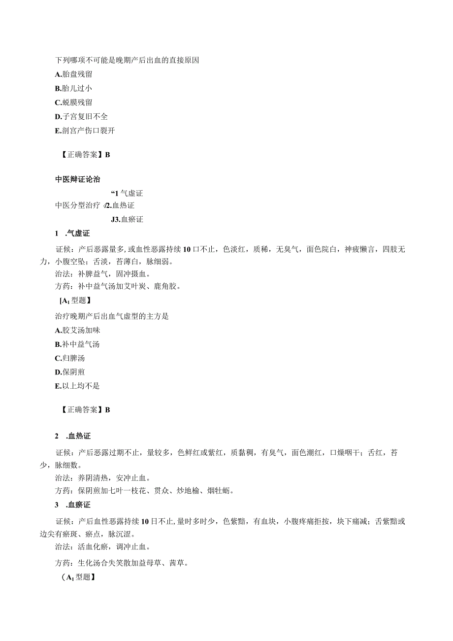 中西医结合妇科学产后病讲义及练习题.docx_第3页