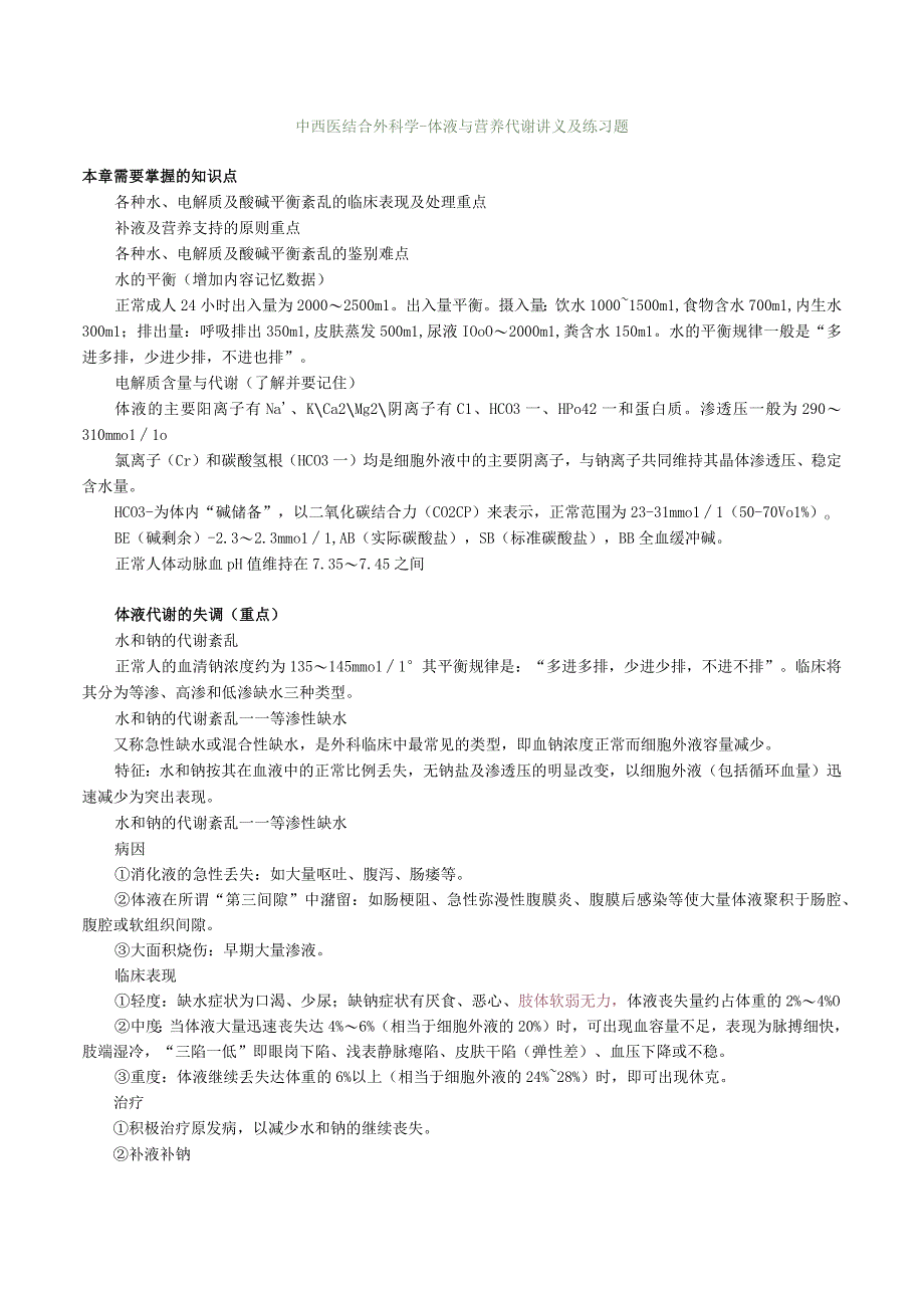 中西医结合外科学体液与营养代谢讲义及练习题.docx_第1页