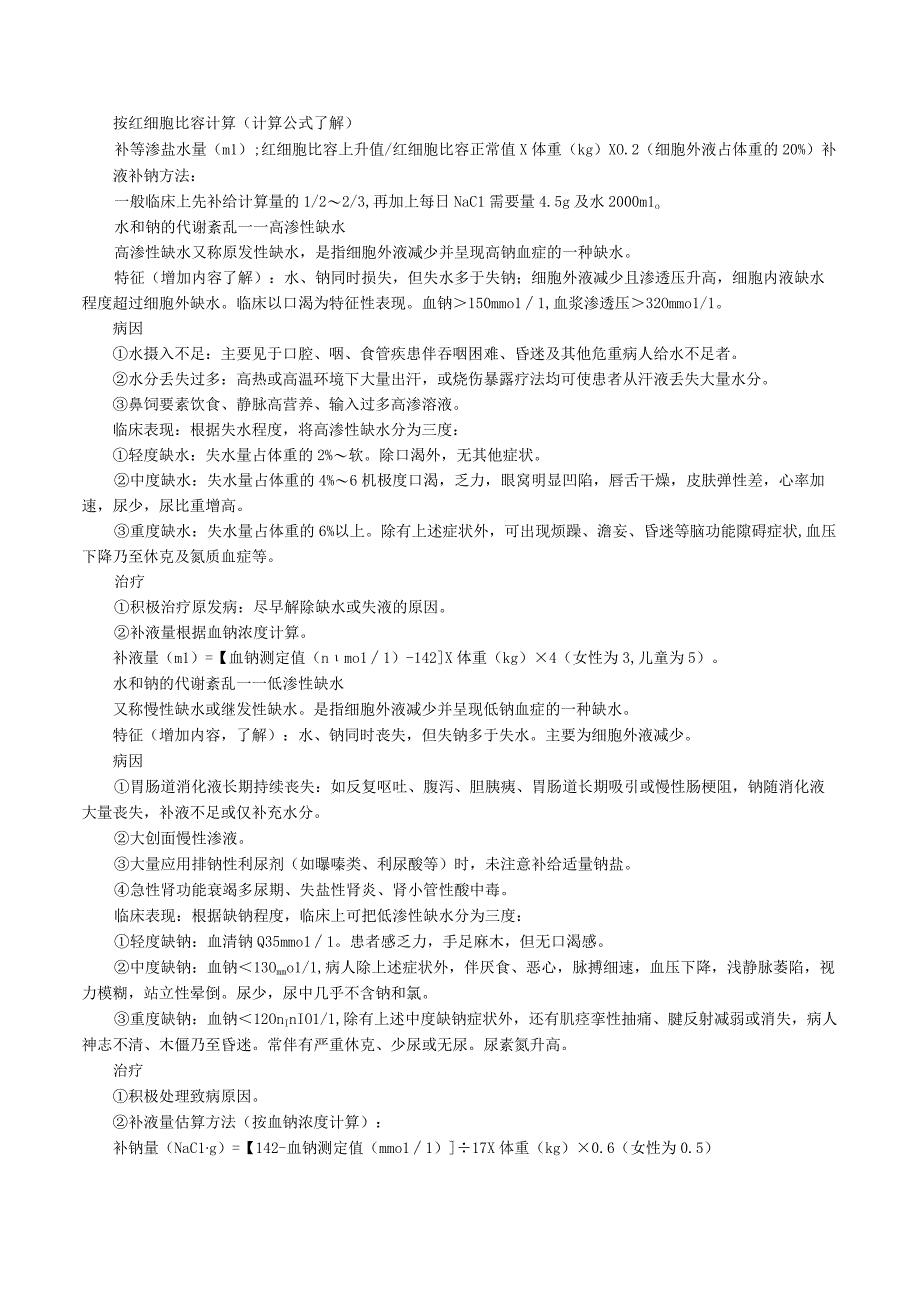 中西医结合外科学体液与营养代谢讲义及练习题.docx_第2页