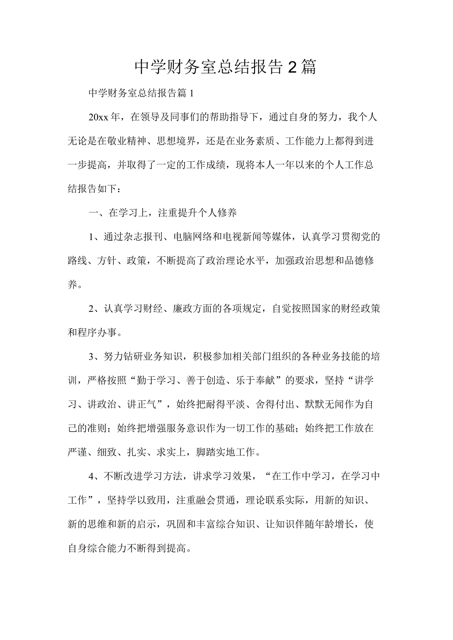 中学财务室总结报告2篇.docx_第1页