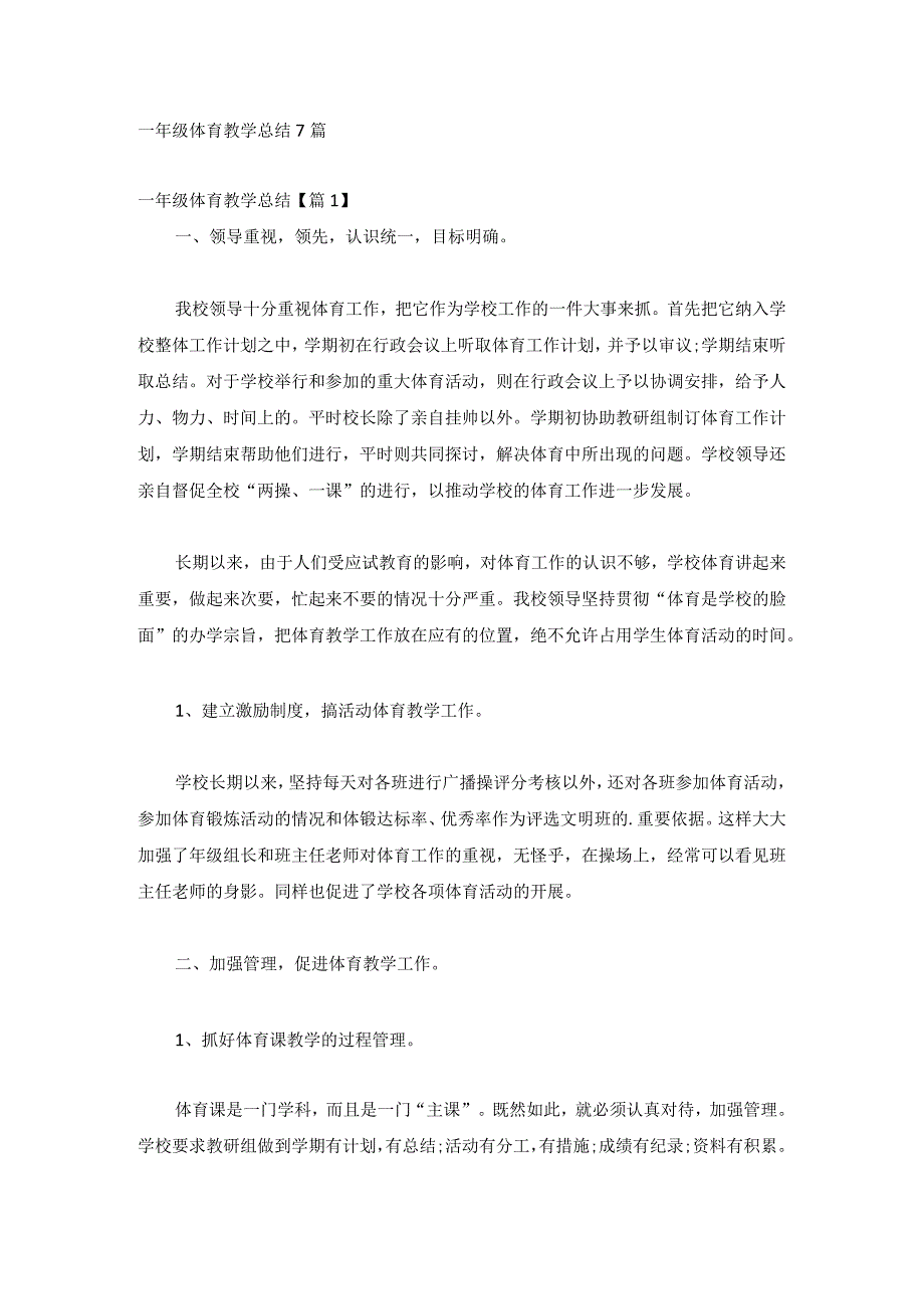 一年级体育教学总结7篇.docx_第1页