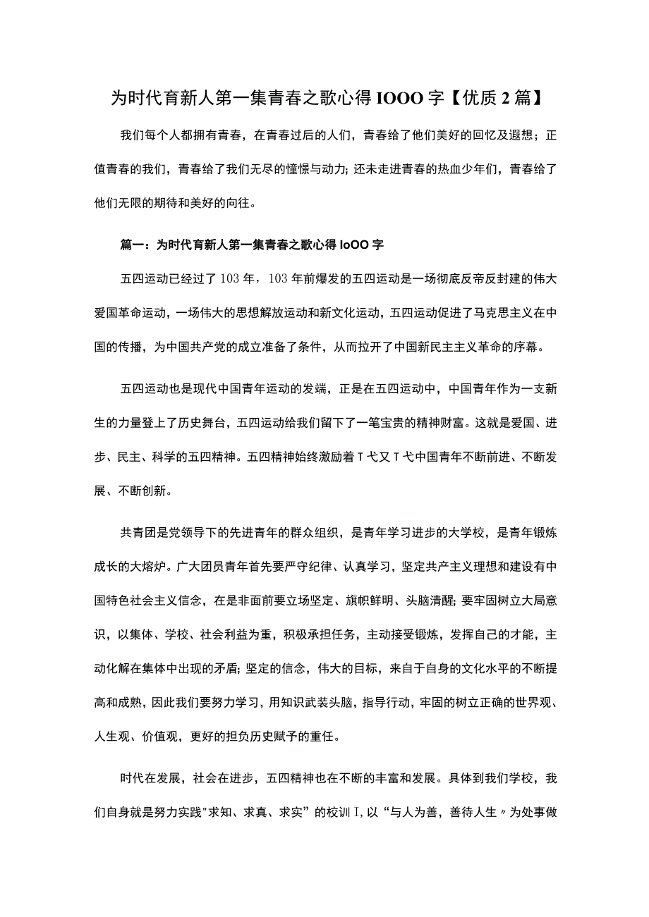 为时代育新人第一集青春之歌心得1000字优质2篇.docx_第1页