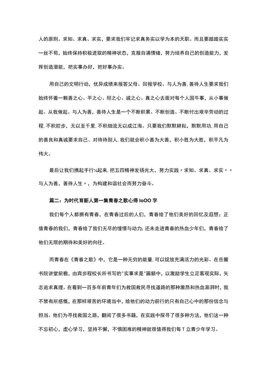 为时代育新人第一集青春之歌心得1000字优质2篇.docx_第2页