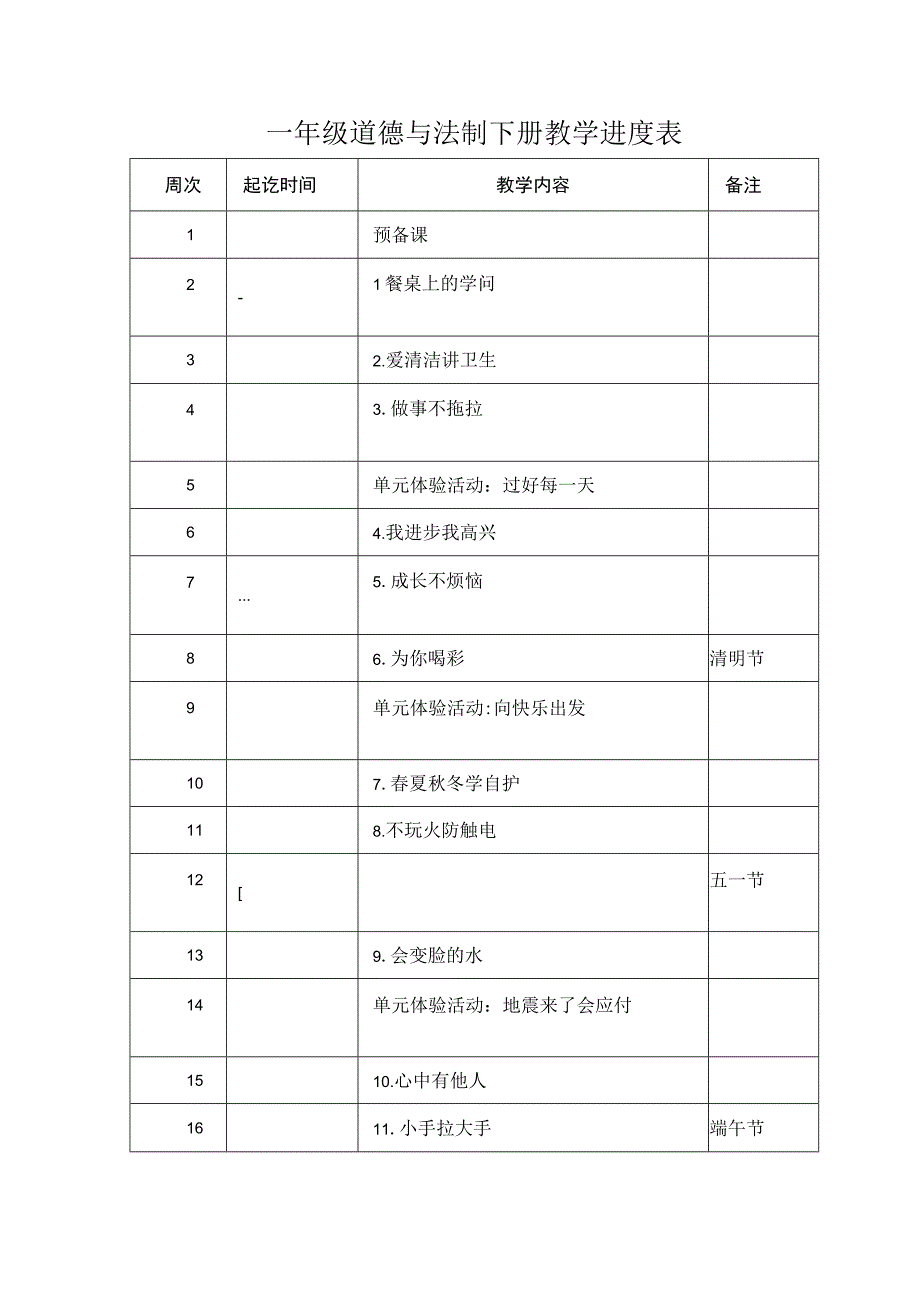 一年级道德与法制下册教学进度表.docx_第1页