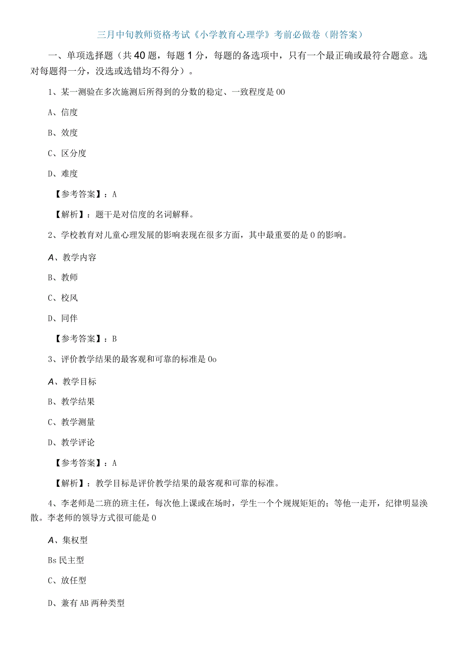 三月中旬教师资格考试小学教育心理学考前必做卷附答案.docx_第1页