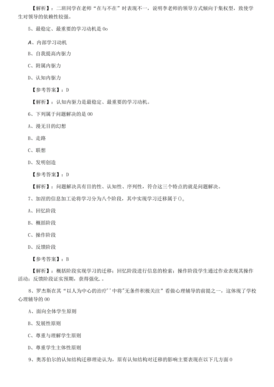 三月中旬教师资格考试小学教育心理学考前必做卷附答案.docx_第2页