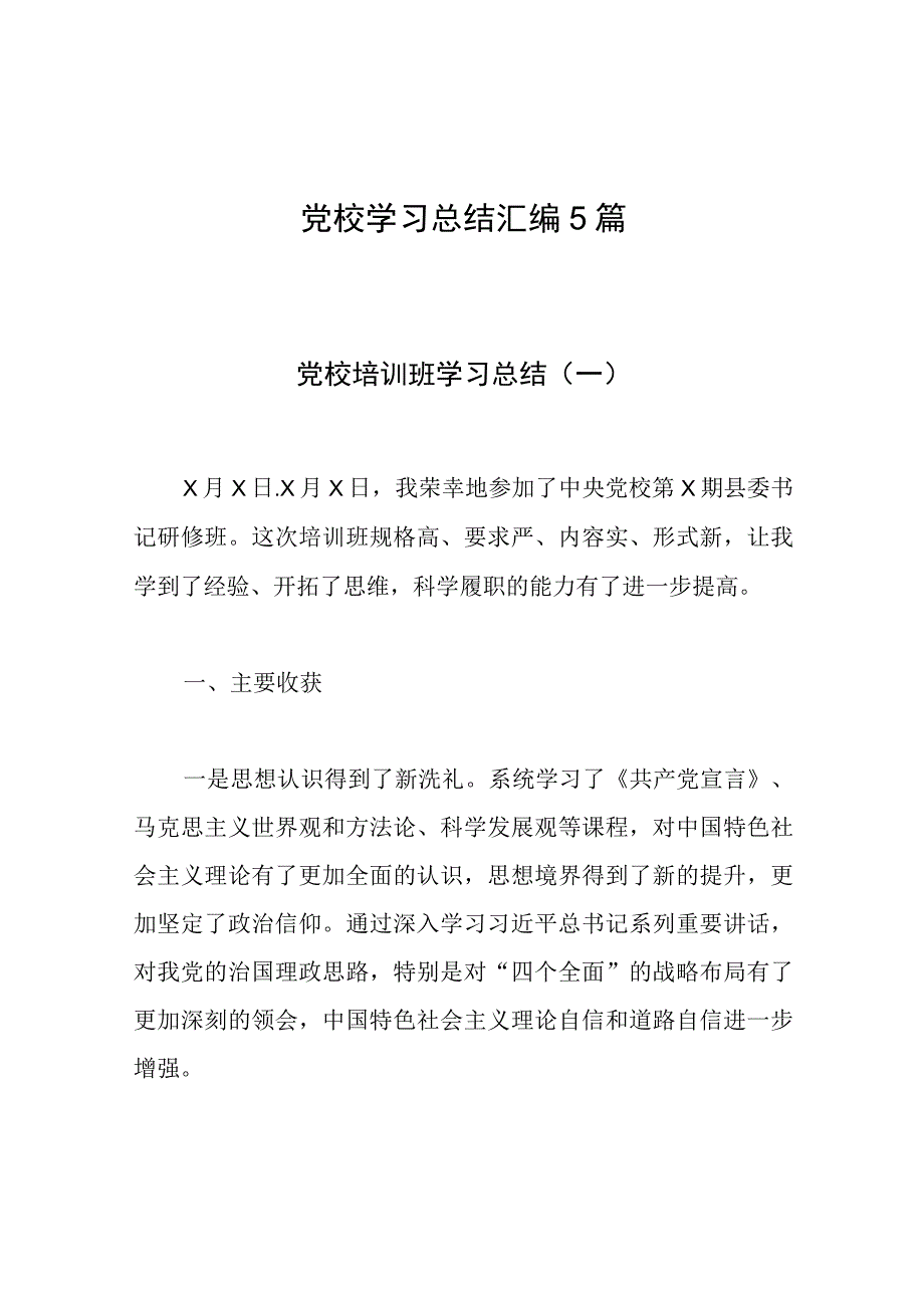 党校学习总结汇编5篇.docx_第1页