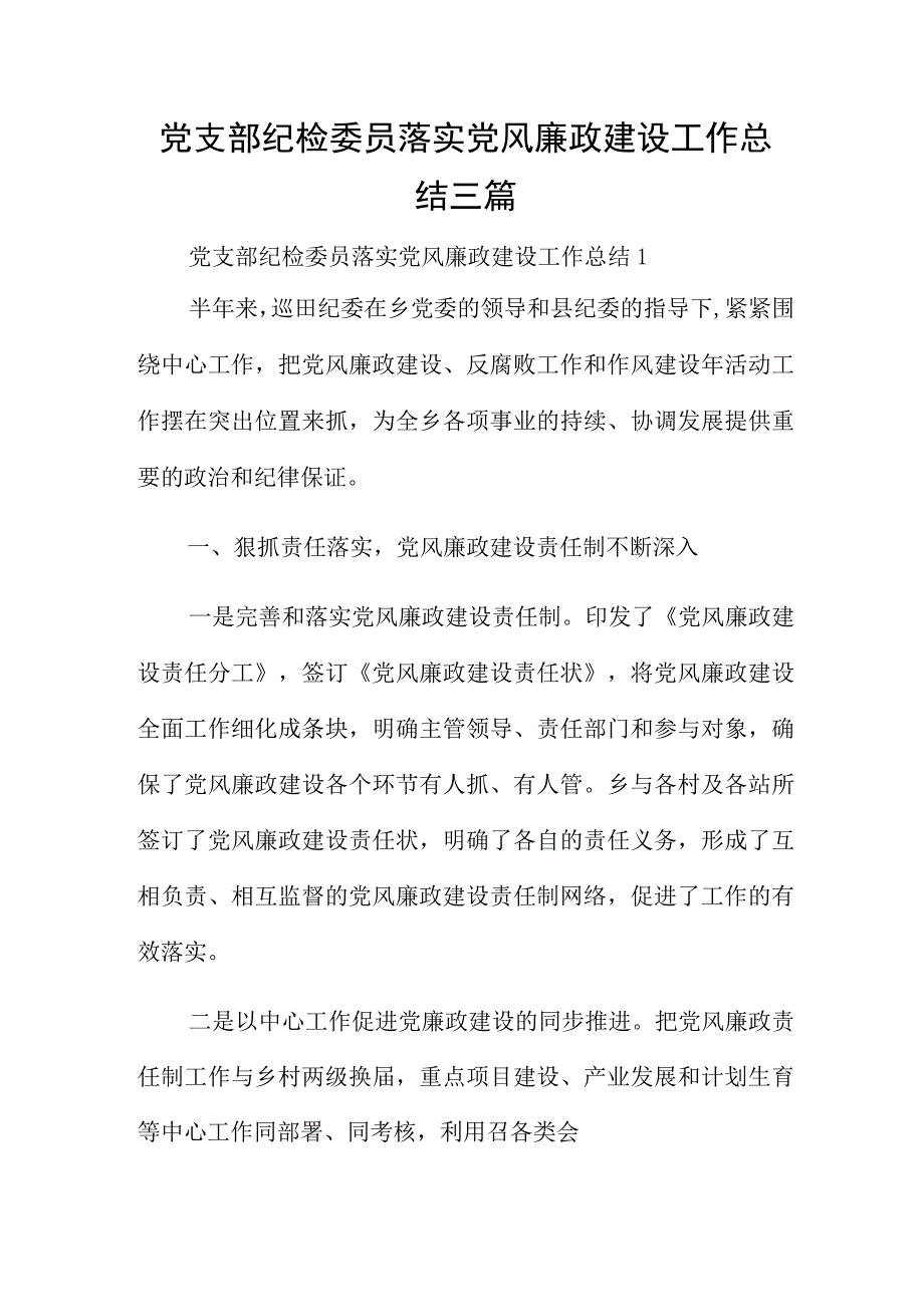 党支部纪检委员落实党风廉政建设工作总结三篇.docx_第1页