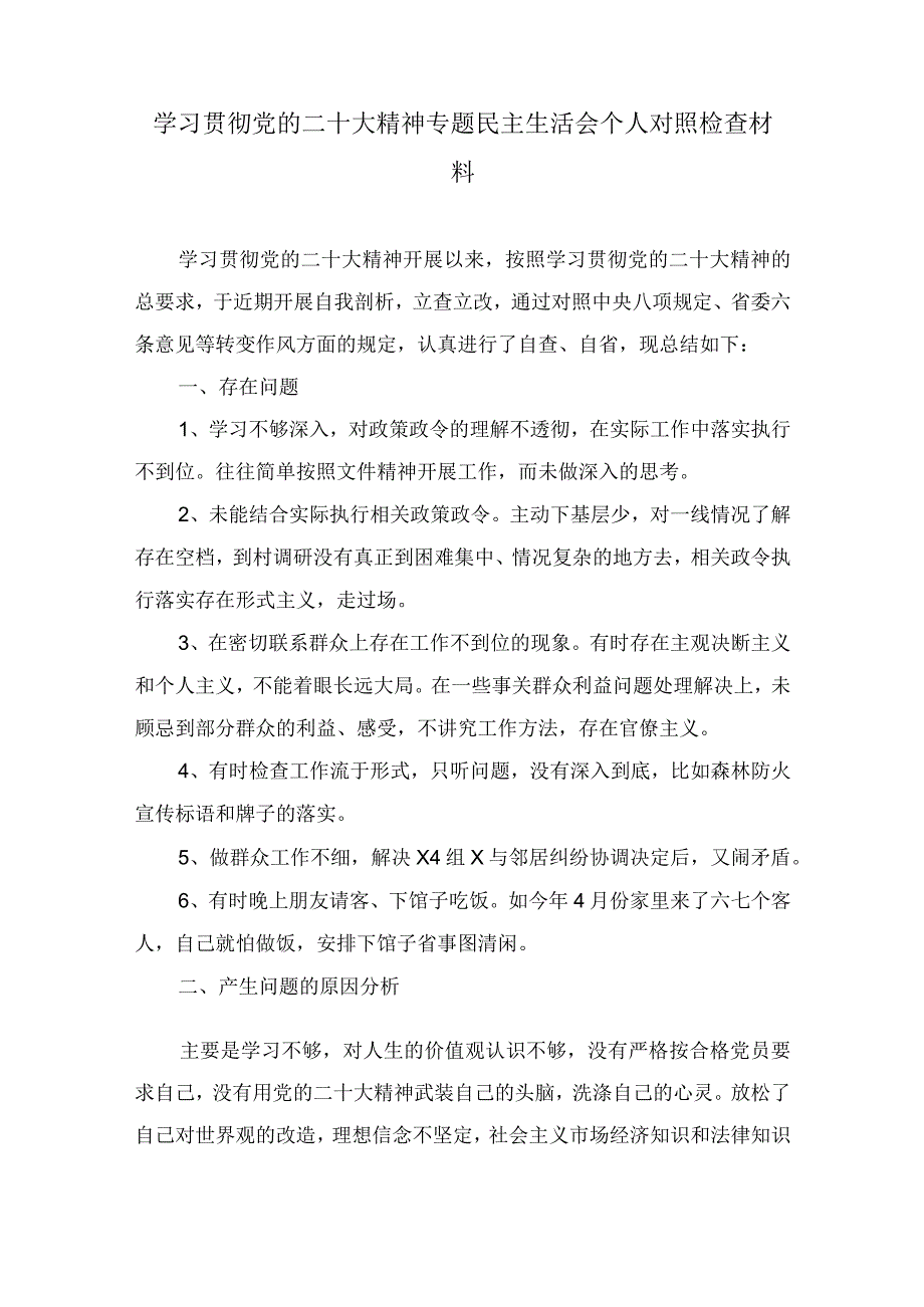 党员干部学习贯彻党的二十大精神专题民主生活会个人对照检查检视剖析材料3篇.docx_第1页