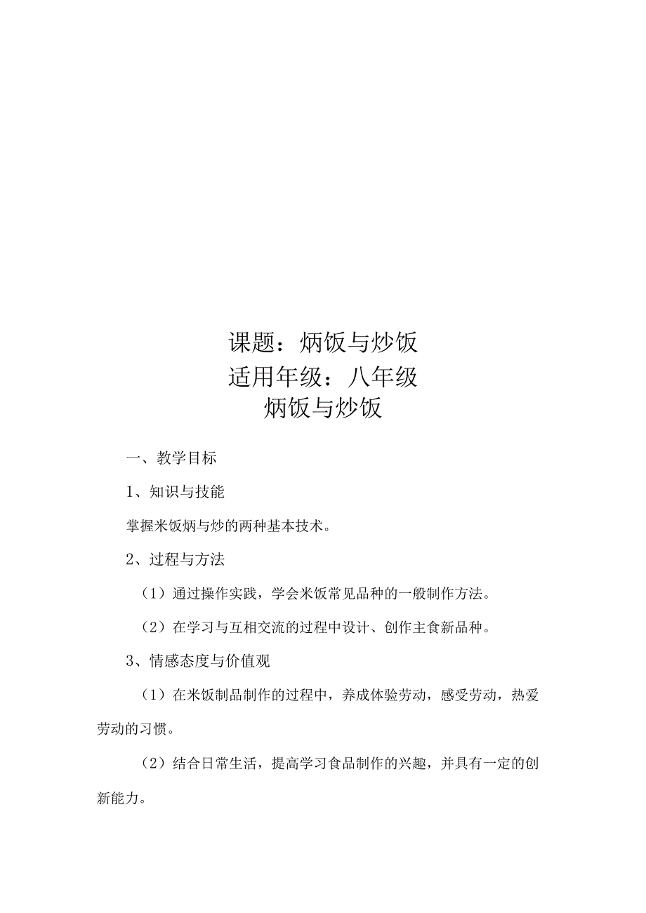 八年级劳动教育焖饭与炒饭教学设计.docx_第1页