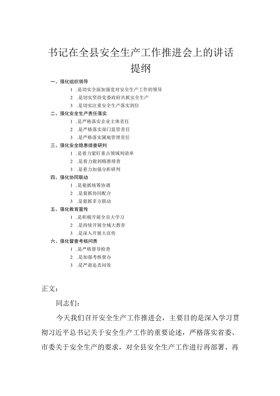 书记在全县安全生产工作推进会上的讲话.docx_第1页