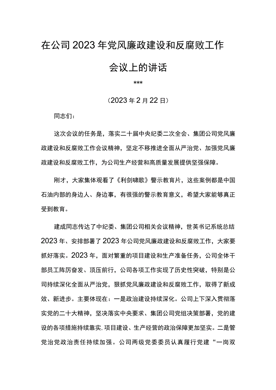 党委书记在石化公司2023年党风廉政建设和反腐败工作会议上的讲话.docx_第1页