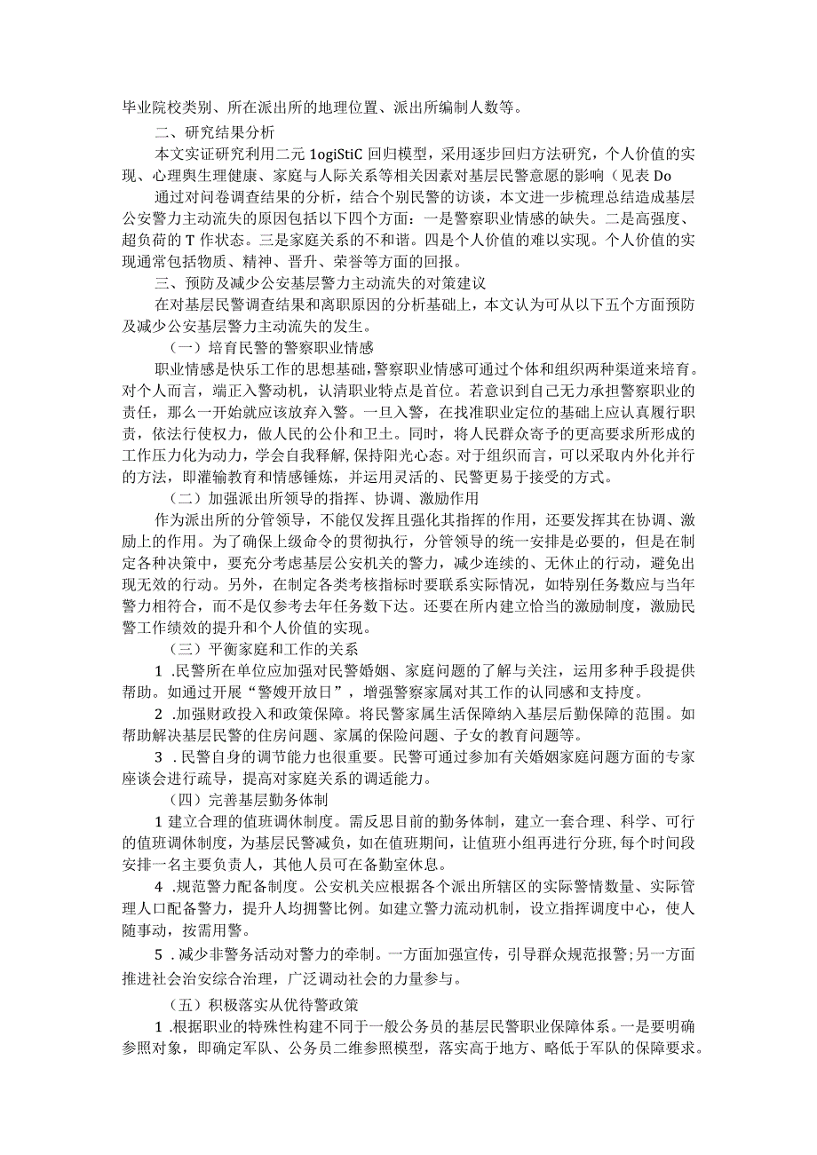 优化基层警力配置的调查研究附警务机制改革背景下派出所综合指挥室建设研究.docx_第2页