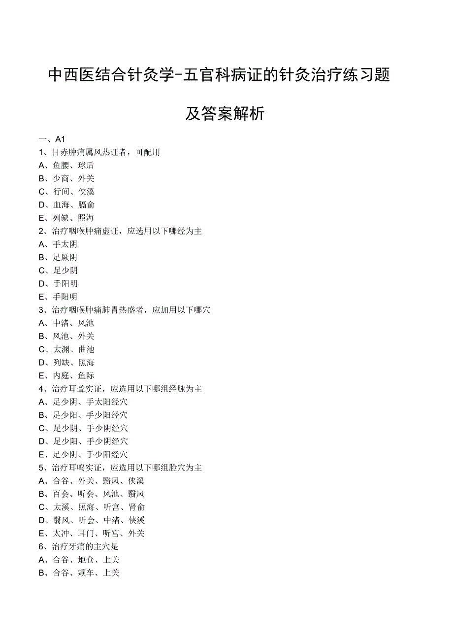 中西医结合针灸学五官科病证的针灸治疗练习题及答案解析.docx_第1页