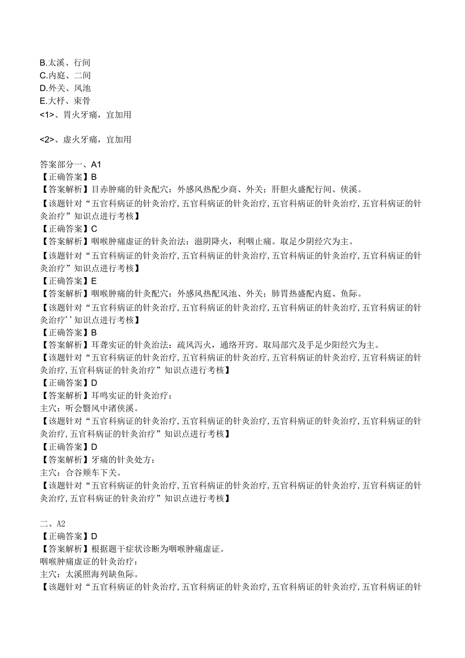 中西医结合针灸学五官科病证的针灸治疗练习题及答案解析.docx_第3页