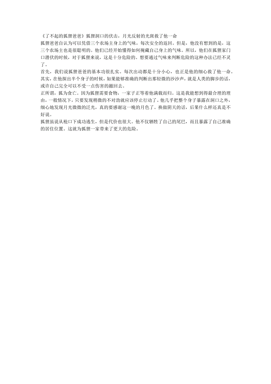 了不起的狐狸爸爸狐狸洞口的伏击月光反射的光斑救了他一命.docx_第1页