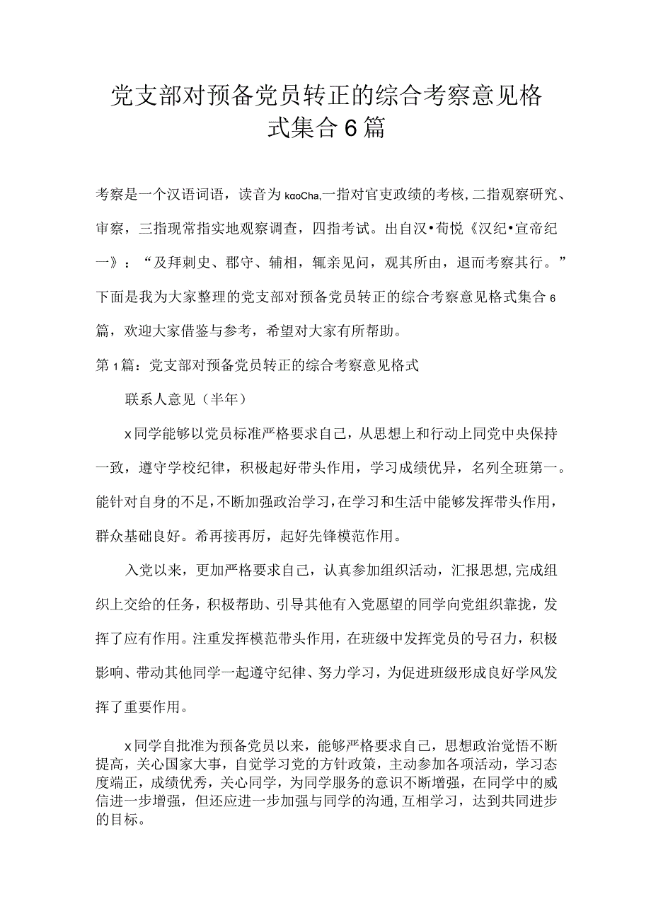 党支部对预备党员转正的综合考察意见格式集合6篇.docx_第1页