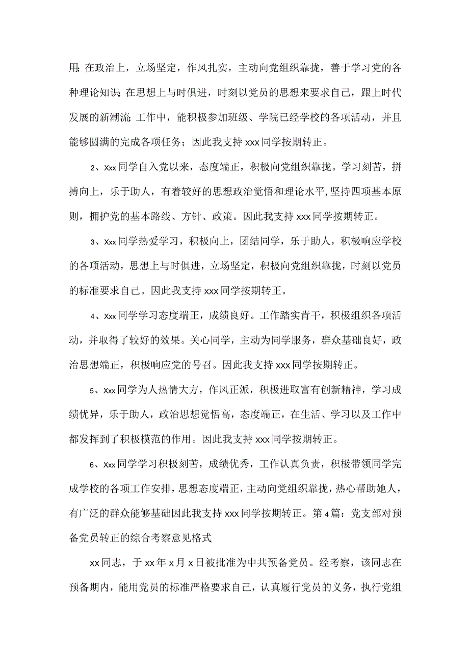 党支部对预备党员转正的综合考察意见格式集合6篇.docx_第3页