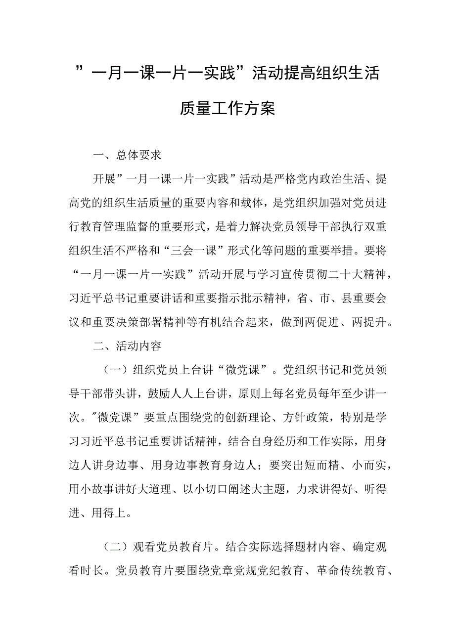 一月一课一片一实践活动提高组织生活质量工作方案.docx_第1页