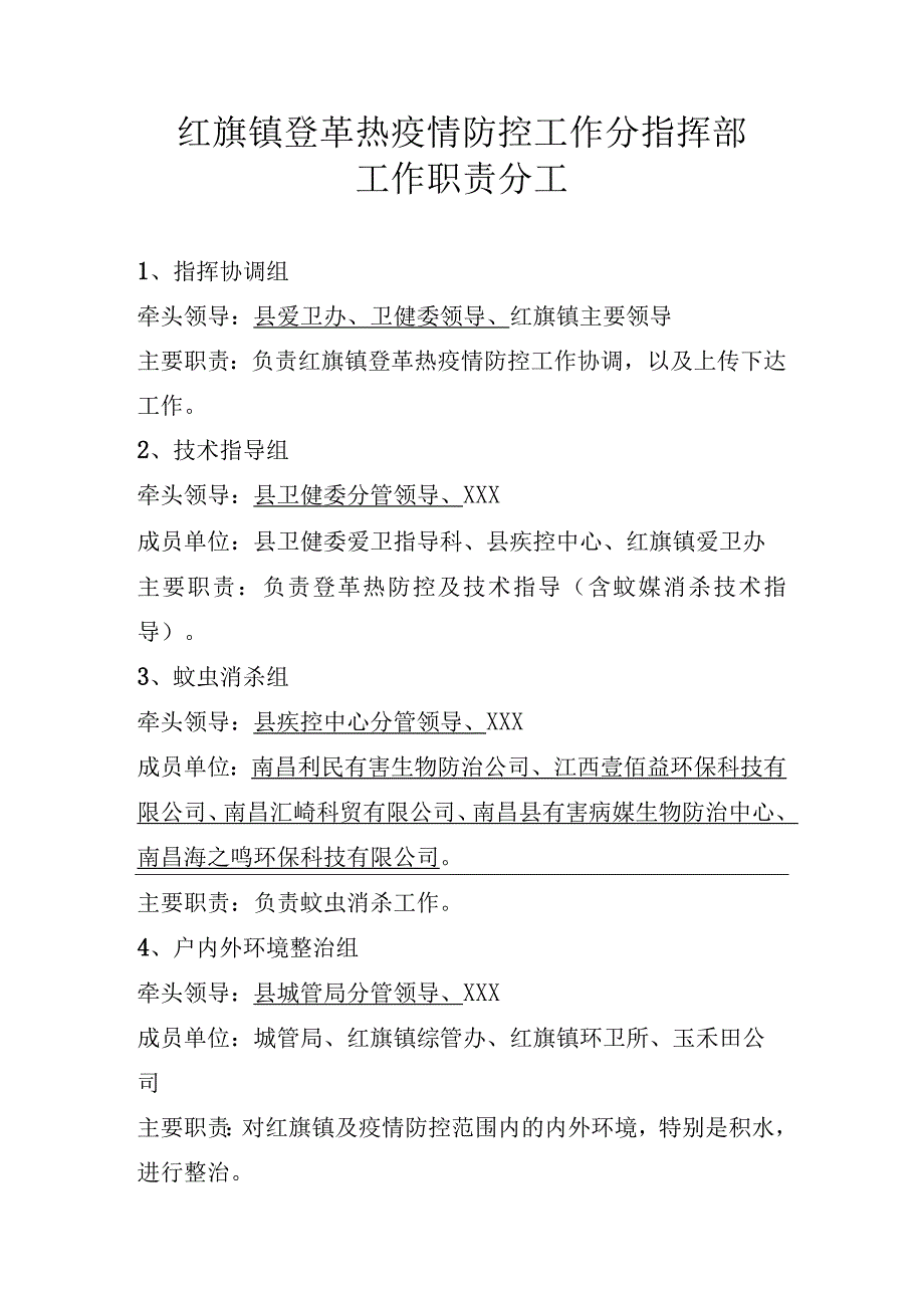 乡镇登革热疫情防控工作职责安排.docx_第1页