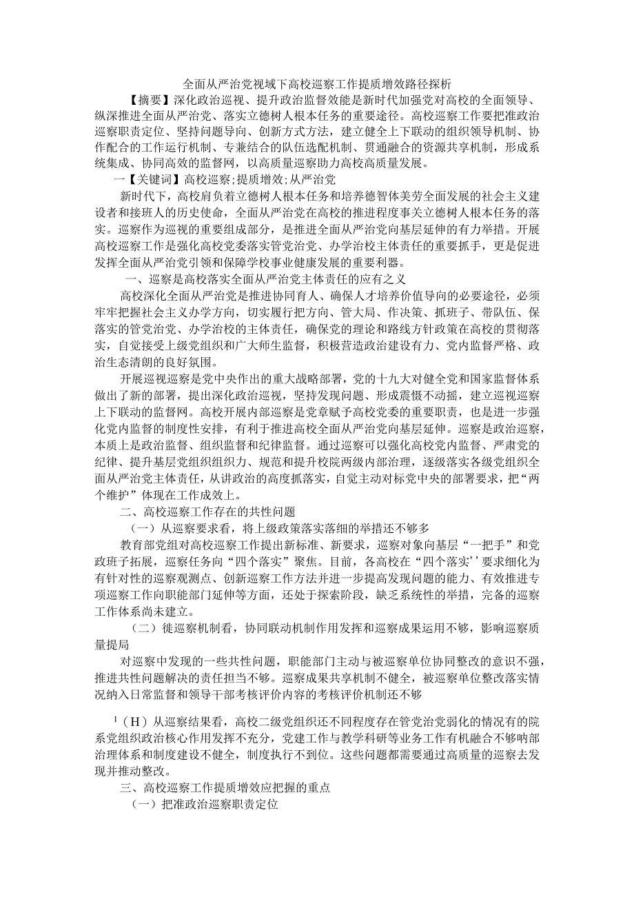 全面从严治党视域下高校巡察工作提质增效路径探析附全面从严治党新形势下高校巡察工作路径探究.docx_第1页