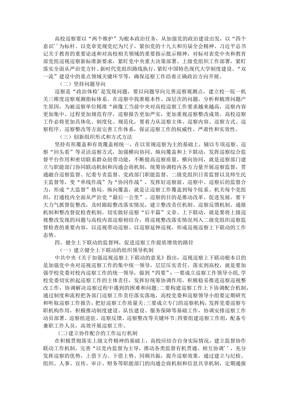 全面从严治党视域下高校巡察工作提质增效路径探析附全面从严治党新形势下高校巡察工作路径探究.docx_第2页