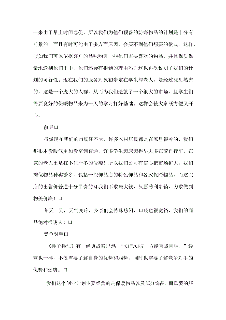 ‘暖洋洋冬货’营销创业计划书.docx_第2页