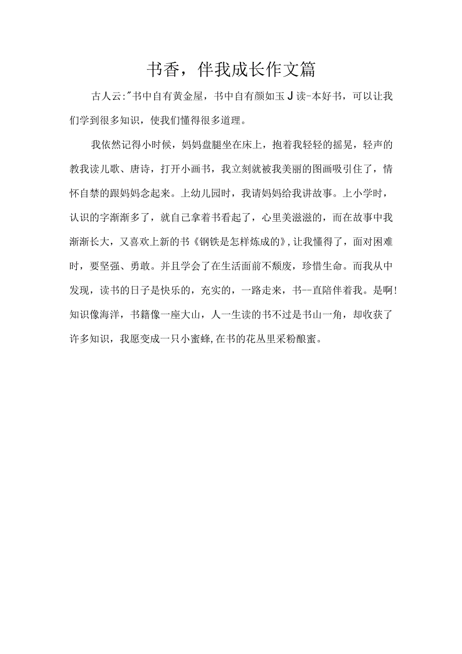 书香伴我成长作文篇.docx_第1页