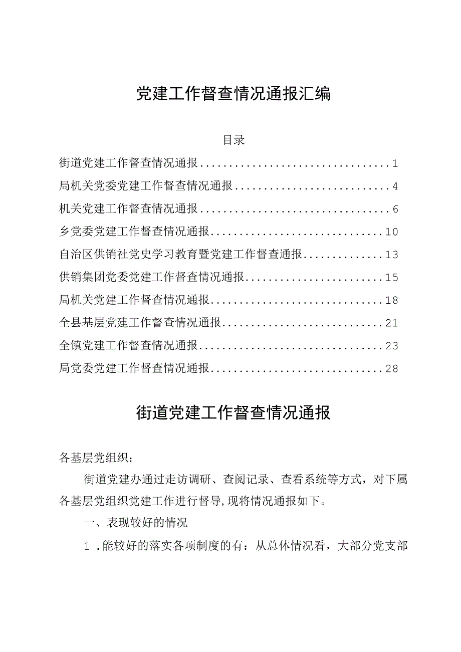 党建工作督查情况通报汇编.docx_第1页